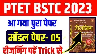 Ptet online classes 2023/Bstc online classes 2023/Ptet bstc Udaipur Classes/Ptet paper 2023