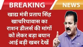 राज. मंत्री प्रताप सिंह खाचरियावास का राशन डीलर्स के लिए बड़ा बयान || Rajasthan Ration dealer news