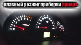 Плавный розжиг панели приборов Приора