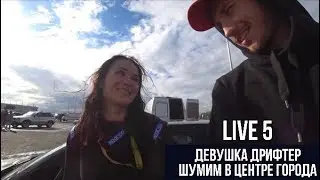 ДЕВУШКА ДРИФТЕР/ ПОШУМЕЛИ В ЦЕНТРЕ ГОРОДА/ ПРОДОЛЖЕНИЕ ЛАЙВ СЕРИЙ