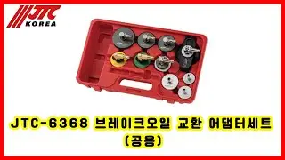 JTC-6368 브레이크오일 교환 어댑터세트 (공용)
