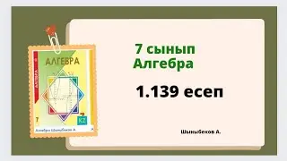 алгебра 7 сынып 1.139 есеп, Шыныбеков 7 сынып 1.139 есеп