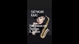 НЕВОЗМОЖНАЯ ЛЮБОВЬ ПАТРИСИЯ КААС#Ален Делон#франция #женскиеистории #Патрисия Каас#Популярное#