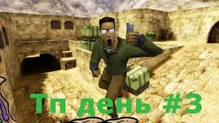 Типичный день кс 1.6 #3 (Попоём пожалуй)