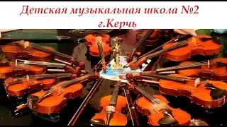 СКРИПКА "Детская музыкальная школа №2" г.Керчь РК