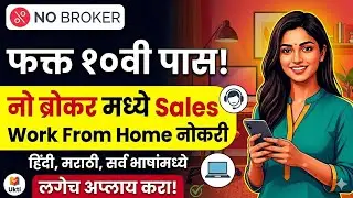 फक्त १०वी पास! NoBroker मध्ये घरबसल्या कामाची मोठी संधी | Work From Home Job 2026 | 