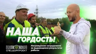 Награждение выдающихся сотрудников СпецДорПроекта