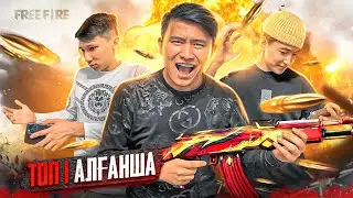 24 сағат Free Fire ойнаймыз // Areke, Zefryx-пен бірге ТОП 1 АЛҒАНША // Кіндік ҚАНЫМЫЗ тамғанша