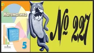 Математика 5 класс Дорофеев, Шарыгин УПР 227