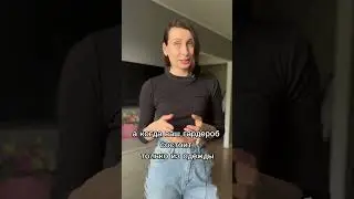 Чтобы выглядеть стильно/разбор гардероба/капсульный гардероб 
