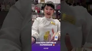 АНТИКРИЗИСНОЕ ПРЕДЛОЖЕНИЕ 🔥 АНАЛОГИ ЗНАМЕНИТЫХ ПАРФЮМОВ