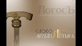 Слово Архипастыря  Снова в школу  Слово к детям