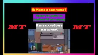 Тик Ток Стал Папичем | Мемы и Приколы Tik Tok #49