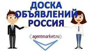 Доска объявлений Россия! Бесплатная доска объявлений в России!