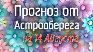 Лера Астрооберег, делает прогноз на 14 августа. Смотреть сейчас!