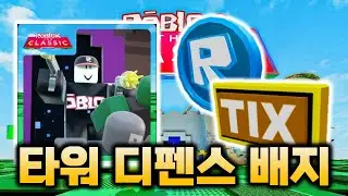 [로블록스 더 클래식] 타워 디펜스 시뮬레이터 R토큰, 틱스 배지 얻는 법...! #15