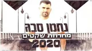 נחמן סבג - מחרוזת שקטים 2020 קריוקי