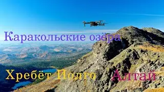 Каракольские озёра и хребёт Иолго, республика Алтай.