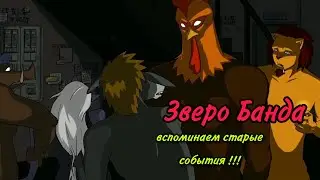 Зверо Банда - Вспоминаем старые события !!!