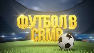 ФУТБОЛ В CRMP