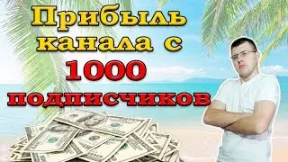 How much I earned in the first month on YouTube.Earnings channel with 1000 subscribers. Monetization