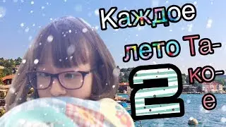 КАЖДОЕ ЛЕТО ТАКОЕ 2 🌈 | ЛЕТО 🏝