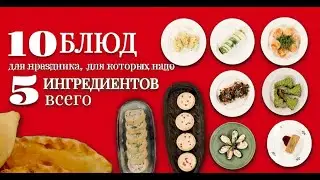 10 лучших рецептов на праздник всего из 5 ингредиентов.