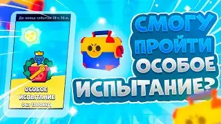 Смогу Пройти Особое Испытание И Получить Награду? Brawl Stars
