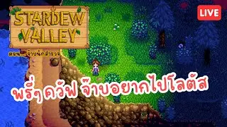 ตรงเนี้ยมีแต่คนเท่ๆ มีแต่คนเฟี้ยวๆ มีแต่คนจ๊าบๆ EP.2 | Stardew Valley 🐖🌿