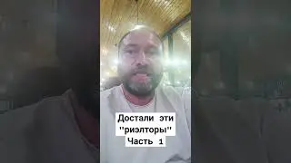 Достали эти риэлторы. Часть 1я.