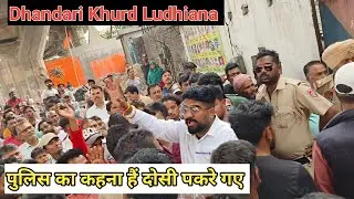 पुलिस का कहना हैं दोसी पकरे गए 'Dhandari Khurd' हत्या कांड पुलिस चौकी घेराव Ludhiana Punjab - Crime