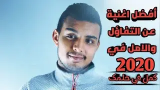 كمل في حلمك - محمد حزين | Mohamed Hozien -Kamel fi Helmak
