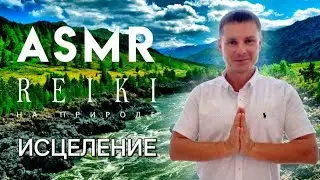АСМР🙌 РЕЙКИ ИСЦЕЛЕНИЕ | ASMR REIKI Healing