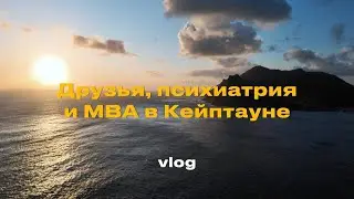 VLOG 8: Друзья, психиатрия и MBA в Кейптауне
