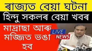 Breaking News Assam // Today Important News//Himanta Biswa Big Comments on Mojit of assam
