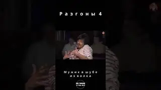 Вова Бухаров - разгоны 4 - Шуба из волка - youtube shorts standup стендап