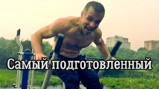 Самый подготовленный немолодой натурал