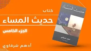 كتاب حديث المساء ( 2021 ) - أدهم الشرقاوي - الجزء الخامس -  روايات مسموعة