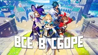 Genshin Impact | Все в сборе