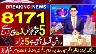 5000 Check Karen 9999 Apply | 8171 Benazir Income Support Program | Ehsas Program | Ramzan Package
