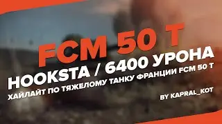 FCM 50 t * hooksta 6400 урона | World Of Tanks
