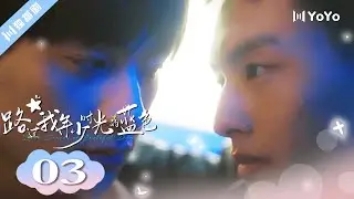 🌈ENG SUB【FULL】EP03“谁先动心了” 路过我年少时光的蓝色 | Blue Canvas of Youthful Days #郭佳乐 #张轩瑜 #姚星灏 #肖子卓 #BL
