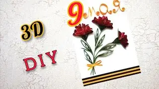 Объёмная открытка на 9 мая гвоздики в технике квиллинг
