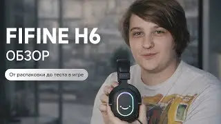 FIFINE H6 ОБЗОР в 2026