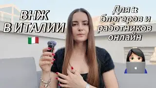 Как переехать в Италии айтишнику, блогеру если работаешь онлайн permesso di soggiorno digital nomad