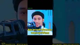 জানুন পশ্চিমা সভ্যতা আমাদের কিভাবে ভুল শিখিয়েছে 😥😥😥 #viral #trending #youtubeshorts