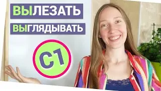 5 Advanced Russian verbs | Prefix ВЫ | Imperfective