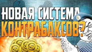 НОВАЯ СИСТЕМА КОНТРАБАКСОВ, СЕТ НЕДЕЛИ! [18+]