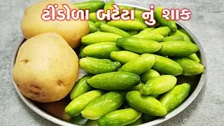 નવા સ્વાદ સાથે ટીંડોળા બટેટા નું શાક બનાવવાની રીત | Nava Swad sathe Tindola Batata nu shaak