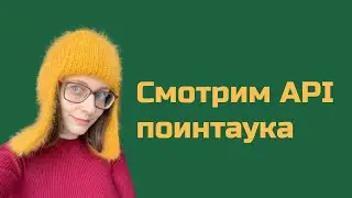 Смотрим API поинтаука(pointauc.com)